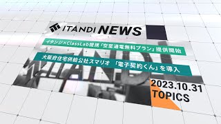 【ITANDI NEWS】2023年10月号 「イタンジ×ClassLab 「空室通電無料プラン」提供開始」「大阪府住宅供給公社スマリオ 「電子契約くん」導入」