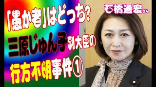 「愚か者はどっち？三原じゅん子副大臣の行方不明事件①」石橋通宏さん(参議院 2021年05月18日 厚生労働委員会)