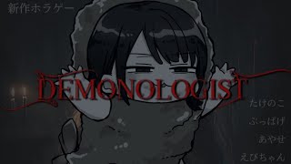 【 Demonologist 】アプデはいったってよ～！ 【 デモノロジスト 】