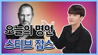 인생을 바꾸는  영어 명언 배우기: 스티브 잡스 #스티브잡스명언