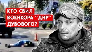В Донецке насмерть сбит военкор Дубовой. Подозревают водителя-боевика “ДНР”