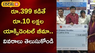 జస్ట్ 399 రూపాయలు కట్టండి.. 10 లక్షల బీమా పొందండి..? ఇంకా ప్రయోజనాలు ఏంటి..?