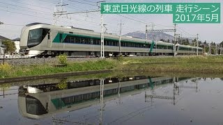 【リバティ登場】東武日光線 列車走行シーン・2017年5月＠下今市駅付近