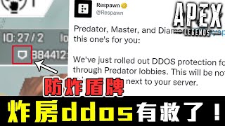 【阿戚AQI】Respawn出手！DDOS炸房終於解決了？圖奇被永BAN？為什麼回YT直播了？｜APEX英雄｜阿戚AQI