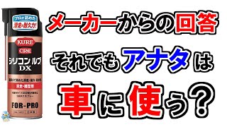 本当にシリコンルブDXを車に使って大丈夫？呉工業様より回答を頂きました！【シリコン洗車】