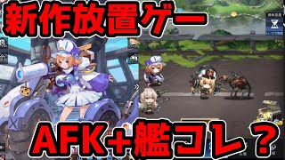 【AFKアリーナ4】AFKアリーナと艦コレを足したような放置ゲー”カウンターアームズ”やっていきます！！！【カウンターアームズ】