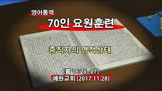 2017년11월28일 70인요원훈련(기도수첩2018.05.14)