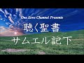 no.10【朗読】旧約聖書 サムエル記下 全24章 キリスト教 カトリック プロテスタント