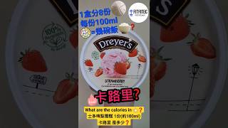 士多啤梨 雪糕 卡路里❓DREYER'S 士多啤梨雪糕 1份(約100ml)卡路里❓Dreyers Strawberry icecream calories #shorts #雪糕 #calories