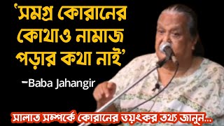 সারা কোরআনের এক জয়গায়ও ৫ ওয়াক্ত নামাজের কথা নাই! Namaz না পড়লে কি শাস্তি হবে? Baba Jahangir BD