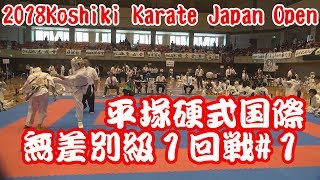 H30平塚硬式空手国際選手権無差別級１回戦2018Japan Open Koshiki Karate#1