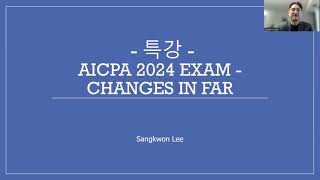 [KAPLI] 2024년 AICPA 시험 변경 및 FAR Core 에서 제외되는 부분