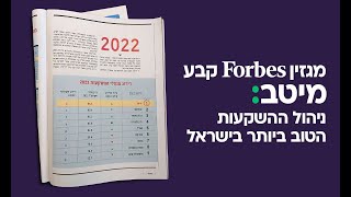 Forbes מיטב: ניהול ההשקעות הטוב ביותר בישראל ע\