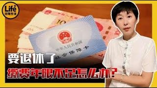 快退休了，社保只交10年，想一次性补缴，可行吗？