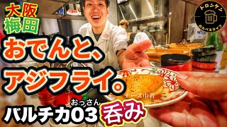 【バルチカ03】あっさり昆布だしの『大阪おでん』が楽しめる居酒屋さん『アジフライ』も名物なのです。屋号そのまま『おでんと、アジフライ。』