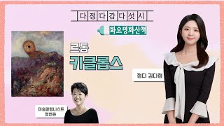 다정다감다섯시 (25/01/21) - 주 아나와 방과후퀴~즈!👩‍💼💞 \u0026 🖼️오딜롱 르동 '키클롭스' (정연은 미술칼럼니스트)