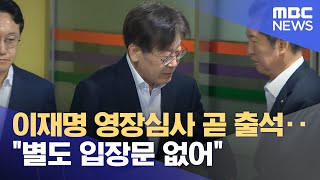 이재명 영장심사 곧 출석‥ \