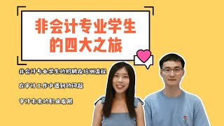 Can Non-accountancy  students apply  big four?非会计专业学生为何选择四大？普华永道审计狗现身说法