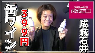 【成城石井さんの缶ワインレビュー】３９９円で買える泡ワインの実力とは？