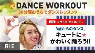 LIVE【3歳からのダンス キュートに☆可愛く踊ろう！！】30分間おうちで楽しくダンスレッスン！｜DANCE WORKOUT