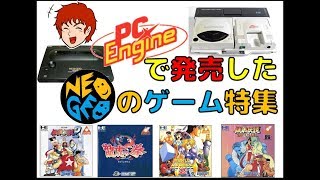 PCエンジンで 発売した ネオジオ のゲーム特集(PCE)(ネオジオ)