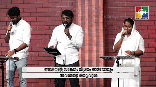 കർത്താവിൽ സന്തോഷം അവനെൻ ബലം | Br. Tom \u0026 Powervision Choir | Malayalam Christian Song