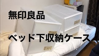 ベッド下を収納しよう