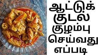 ஆட்டுக்குடல் குழம்பு செய்வது எப்படி தமிழில் / How To Make Mutton Kudal Kuzhambu Recipe In Tamil