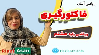 آموزش فاکتورگیری (تجزیه) ریاضی پایه هشتم