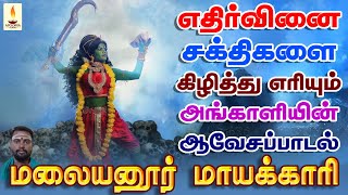 எதிர்வினை சக்திகளை கிழித்து எரியும் அங்காளம்மன் ஆவேசப் பாடல் | Apoorva Audios