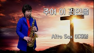 주여 이 죄인이   Alto Sax 이재임