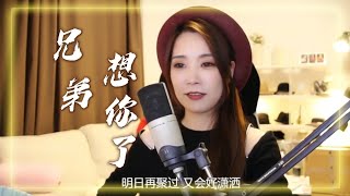 亮聲open《兄弟想你了》粵語版 | 咪飲大啦！