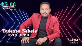 Tadese Bekele Ayinegerim አይነገርም #Ethiopian Best Amharic Music album #