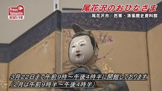 尾花沢のおひなさま　尾花沢市、芭蕉・清風歴史資料館