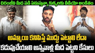 మెగాస్టార్ జోలికి వస్తే ఒక్కొక్కడికి పగిలిపోద్ది🔥| Serious Warning To Who Troll Megastar Chiranjeevi