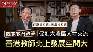 何漢權校長x黃晶榕校長：國家教育政策促進大灣區人才交流 香港教師北上發展空間大《冷思熱話》（2022-01-03）