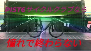 PIST6サイクルクラブって何？