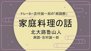 北大路魯山人「家庭料理の話」