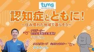 認知症とともに！　～住み慣れた地域で暮らそう～