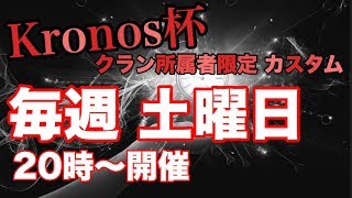 [告知] Kronos杯 どこかクラン所属者限定カスタムマッチ　毎週土曜日開催　概要欄チェック