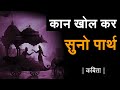 कान खोल के सुनो पार्थ || कविता || Best Mahabharat Poetry Of Amit Sharma By Sonu Kumar ||