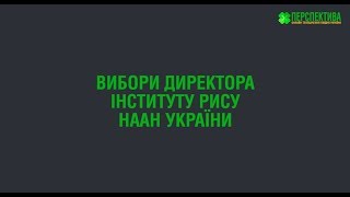 Несподіванок не сталося - вибори директора Інституту рису НААН України