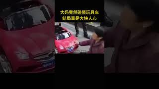 大媽爲了碰瓷不擇手段，竟無理地躺在玩具車面前