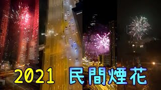 2021年 民間煙花 年初一 煙花杯