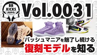 【バッシュ/KICKS】Vol.0031 バッシュマニアをも魅了し続ける復刻モデルを知る!!【ラジオ】#バッシュ #KICKS #スニーカー #バスケ #NBA #ラジオ系　#JORDAN