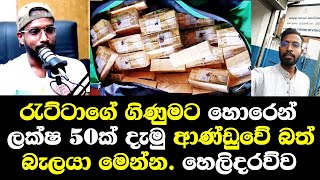 රැට්ටාගේ ගිණුමට හොරෙන් ලක්ෂ 50ක් දැමු ආණ්ඩුවේ බත්බැලයා ගැන හෙලිකරයි / Ratta talk aragalaya Fm