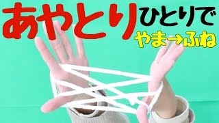 親子でやってみよう♪ひとりあやとり連続技！