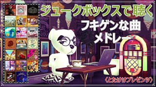 【あつ森】とたけけプレゼンツ ジュークボックスで聴くフキゲンな曲メドレー 全20曲【ACNH】