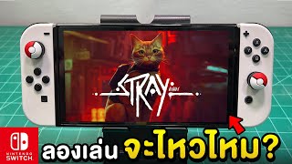 ลองเล่น Stray กับเครื่อง Nintendo Switch OLED 2025 [ทดสอบ EP.1]