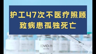 欧洲医疗福利|移民欧洲福利|医疗护理机构|疏忽47次忘记医疗照顾|病患孤独死亡|医疗纠纷|过期疫苗|贫穷地区|欧洲新闻|欧洲生活法律|护理机构47次忘记医疗照顾,病患孤独死亡|欧盟捐赠过期疫苗给贫穷地